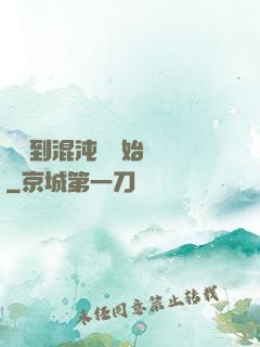 從簽到混沌體開始無敵