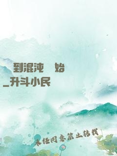 從簽到混沌體開始無敵