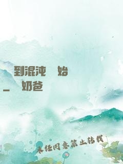 從簽到混沌體開始無敵