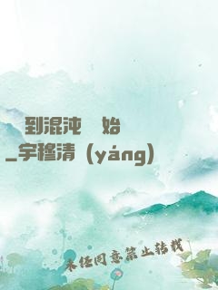 從簽到混沌體開始無敵