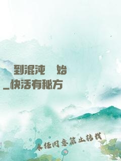 從簽到混沌體開始無敵