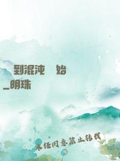 從簽到混沌體開始無敵