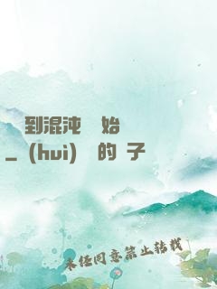 從簽到混沌體開始無敵