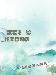 從簽到混沌體開始無敵