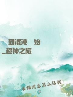從簽到混沌體開始無敵