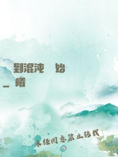 從簽到混沌體開始無敵