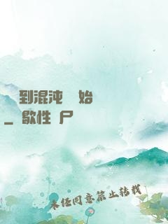 從簽到混沌體開始無敵