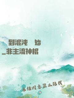 從簽到混沌體開始無敵
