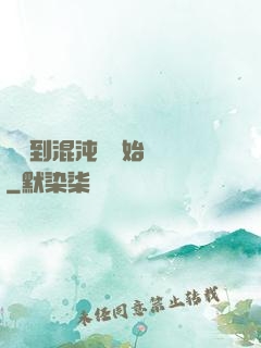 從簽到混沌體開始無敵