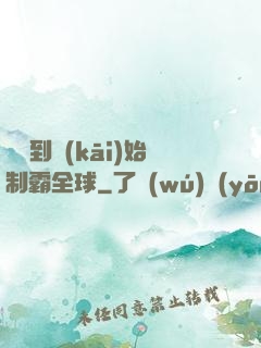 從簽到開(kāi)始制霸全球