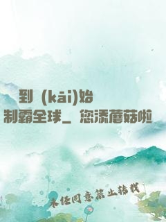 從簽到開(kāi)始制霸全球
