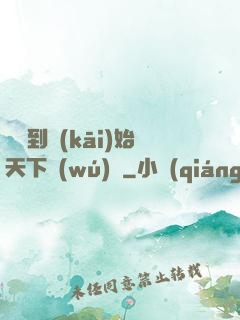 從簽到開(kāi)始天下無(wú)敵