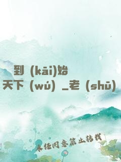 從簽到開(kāi)始天下無(wú)敵