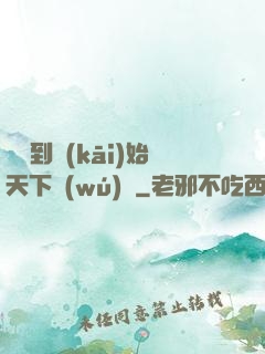 從簽到開(kāi)始天下無(wú)敵