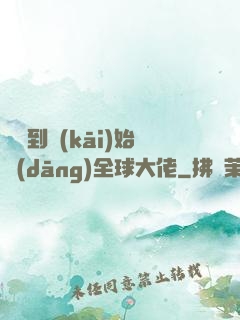 從簽到開(kāi)始當(dāng)全球大佬