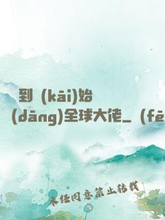 從簽到開(kāi)始當(dāng)全球大佬