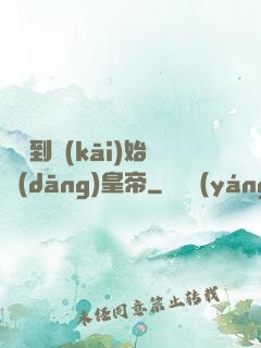 從簽到開(kāi)始當(dāng)皇帝