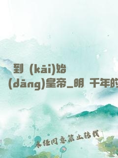 從簽到開(kāi)始當(dāng)皇帝