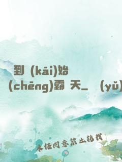 從簽到開(kāi)始稱(chēng)霸諸天