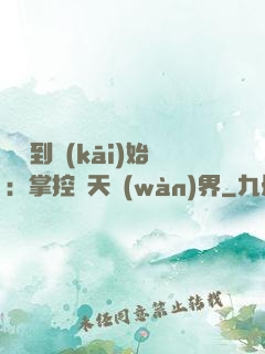 從簽到開(kāi)始：掌控諸天萬(wàn)界