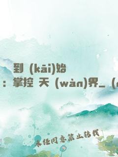 從簽到開(kāi)始：掌控諸天萬(wàn)界