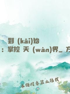 從簽到開(kāi)始：掌控諸天萬(wàn)界