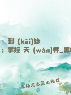 從簽到開(kāi)始：掌控諸天萬(wàn)界