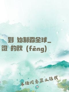 從簽到開始制霸全球