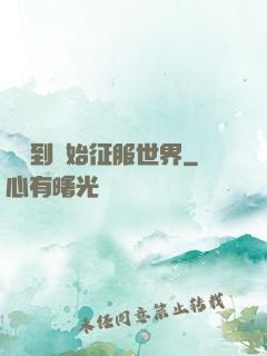 從簽到開始征服世界