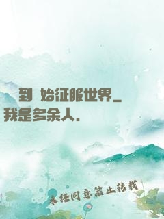 從簽到開始征服世界
