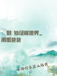 從簽到開始征服世界