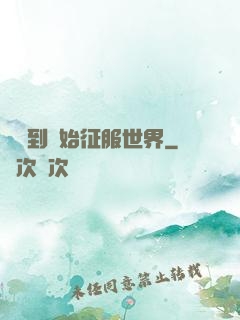 從簽到開始征服世界