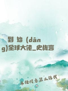 從簽到開始當(dāng)全球大佬