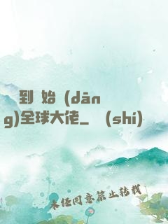 從簽到開始當(dāng)全球大佬