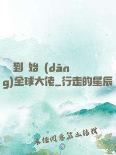 從簽到開始當(dāng)全球大佬