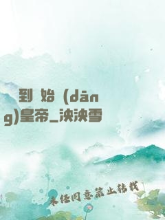 從簽到開始當(dāng)皇帝