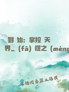 從簽到開始：掌控諸天萬界