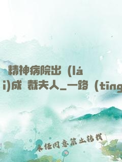 從精神病院出來(lái)成總裁夫人