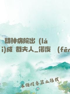 從精神病院出來(lái)成總裁夫人
