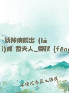 從精神病院出來(lái)成總裁夫人