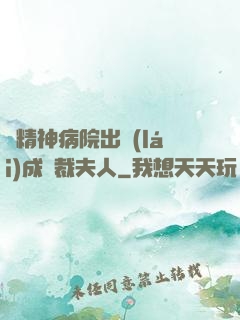 從精神病院出來(lái)成總裁夫人