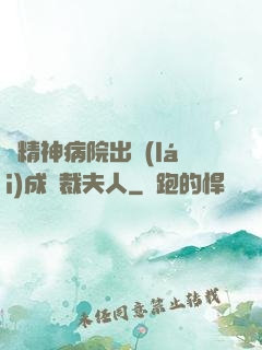 從精神病院出來(lái)成總裁夫人
