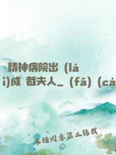 從精神病院出來(lái)成總裁夫人