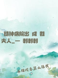 從精神病院出來成總裁夫人