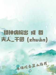 從精神病院出來成總裁夫人