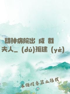 從精神病院出來成總裁夫人