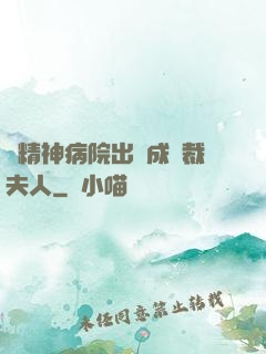 從精神病院出來成總裁夫人