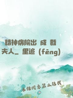 從精神病院出來成總裁夫人