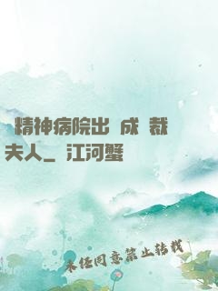 從精神病院出來成總裁夫人