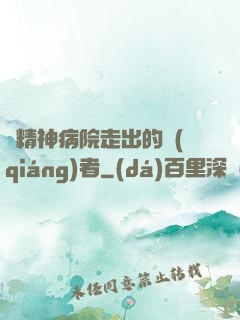 從精神病院走出的強(qiáng)者